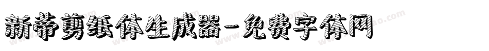 新蒂剪纸体生成器字体转换