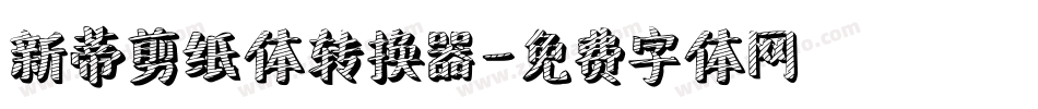 新蒂剪纸体转换器字体转换