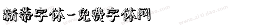 新蒂字体字体转换