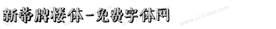 新蒂牌楼体字体转换