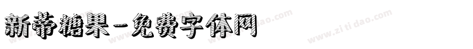 新蒂糖果字体转换