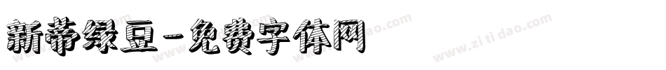 新蒂绿豆字体转换