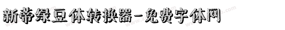 新蒂绿豆体转换器字体转换