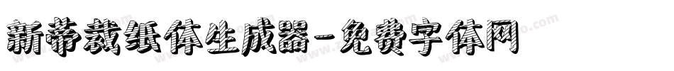 新蒂裁纸体生成器字体转换