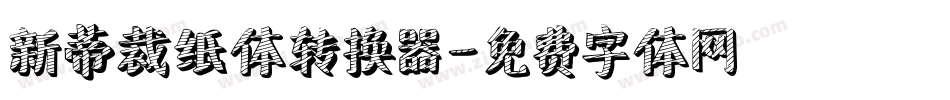 新蒂裁纸体转换器字体转换