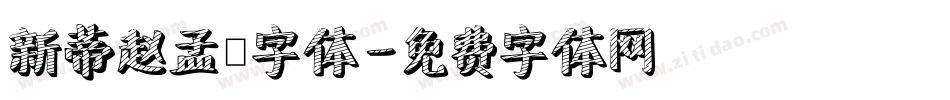 新蒂赵孟頫字体字体转换