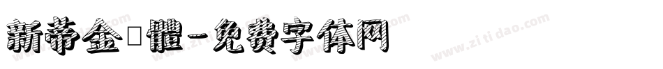 新蒂金鐘體字体转换