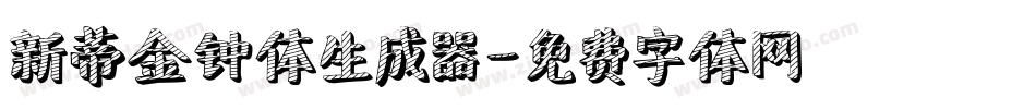 新蒂金钟体生成器字体转换