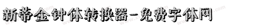 新蒂金钟体转换器字体转换