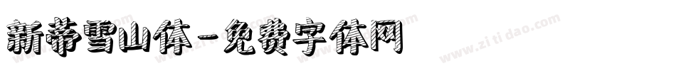 新蒂雪山体字体转换