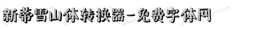新蒂雪山体转换器字体转换