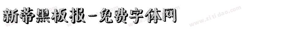 新蒂黑板报字体转换