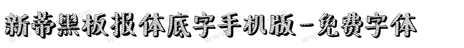 新蒂黑板报体底字手机版字体转换