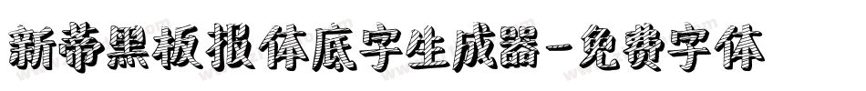新蒂黑板报体底字生成器字体转换