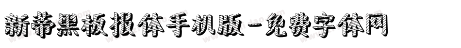 新蒂黑板报体手机版字体转换