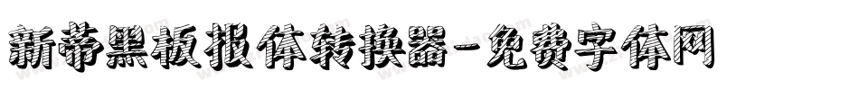 新蒂黑板报体转换器字体转换