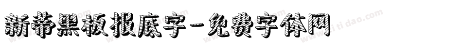 新蒂黑板报底字字体转换