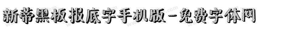 新蒂黑板报底字手机版字体转换