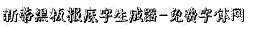 新蒂黑板报底字生成器字体转换