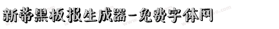 新蒂黑板报生成器字体转换