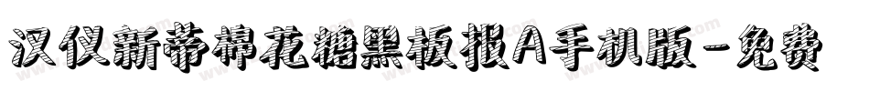 汉仪新蒂棉花糖黑板报A手机版字体转换