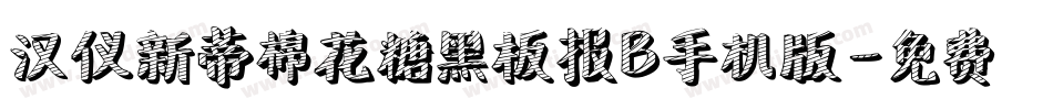 汉仪新蒂棉花糖黑板报B手机版字体转换