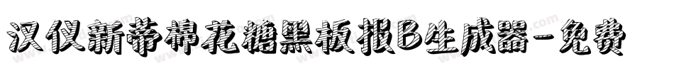 汉仪新蒂棉花糖黑板报B生成器字体转换