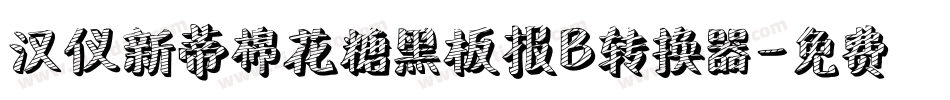 汉仪新蒂棉花糖黑板报B转换器字体转换