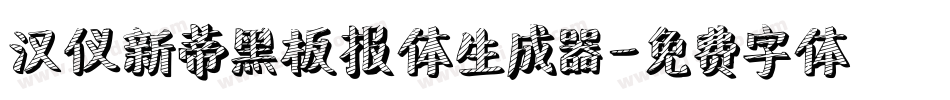汉仪新蒂黑板报体生成器字体转换