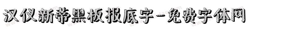 汉仪新蒂黑板报底字字体转换