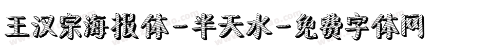 王汉宗海报体-半天水字体转换