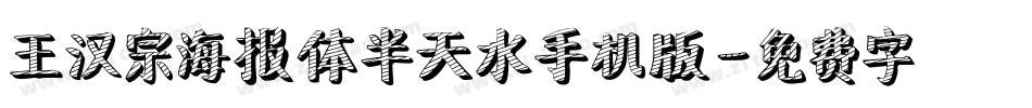 王汉宗海报体半天水手机版字体转换