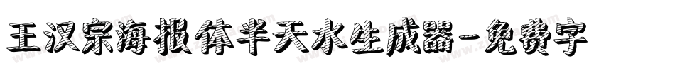 王汉宗海报体半天水生成器字体转换