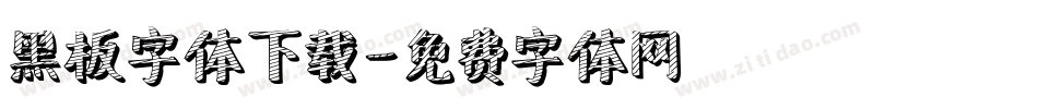 黑板字体下载字体转换