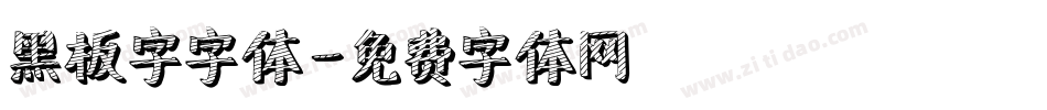 黑板字字体字体转换