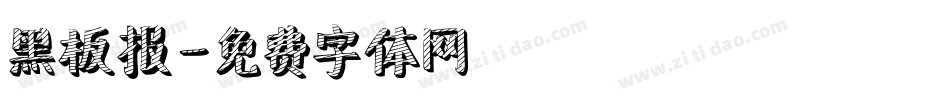 黑板报字体转换