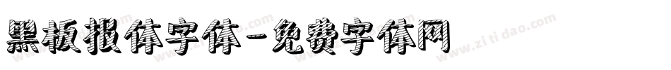 黑板报体字体字体转换