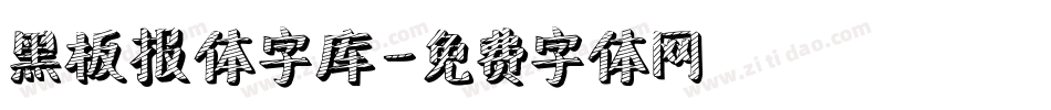 黑板报体字库字体转换
