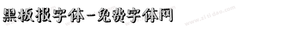 黑板报字体字体转换