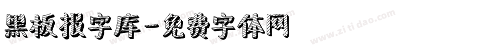 黑板报字库字体转换
