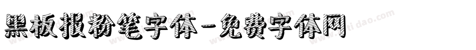 黑板报粉笔字体字体转换