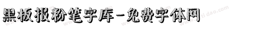 黑板报粉笔字库字体转换