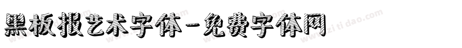 黑板报艺术字体字体转换
