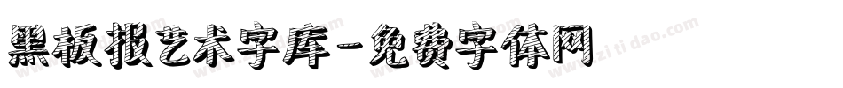 黑板报艺术字库字体转换