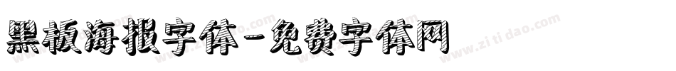黑板海报字体字体转换