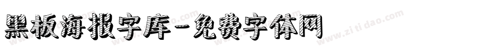 黑板海报字库字体转换