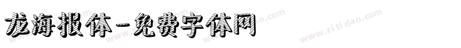 龙海报体字体转换