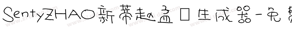 SentyZHAO新蒂赵孟頫生成器字体转换