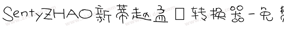 SentyZHAO新蒂赵孟頫转换器字体转换