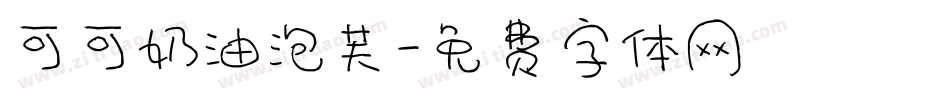 可可奶油泡芙字体转换